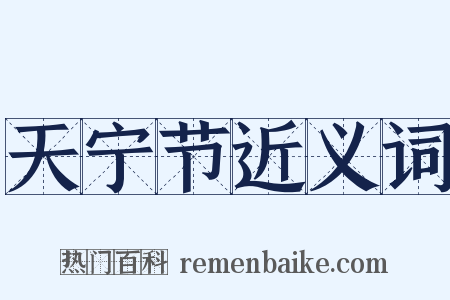 天宁节近义词是什么意思的图片